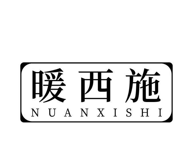暖西施