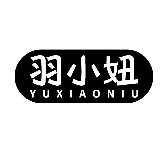 羽小妞