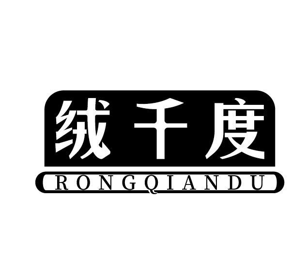 绒千度