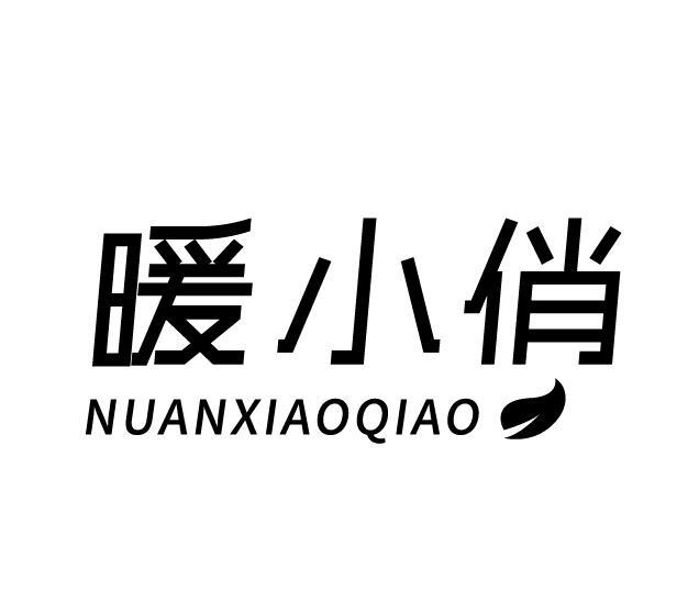 暖小俏