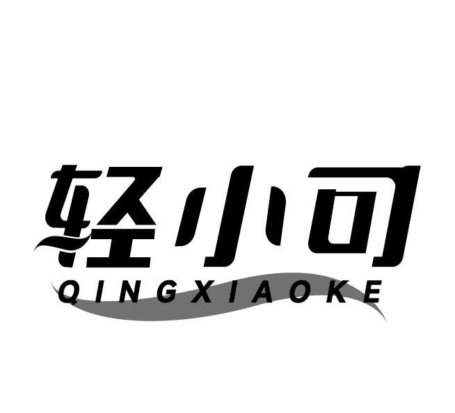 轻小可