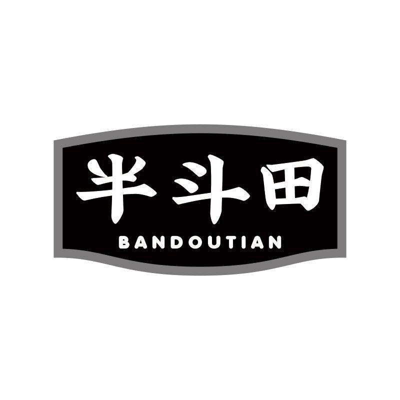 半斗田