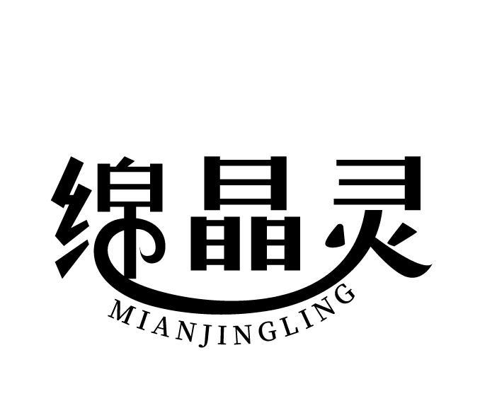 绵晶灵
