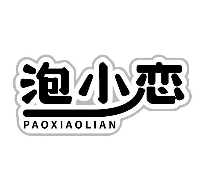 泡小恋