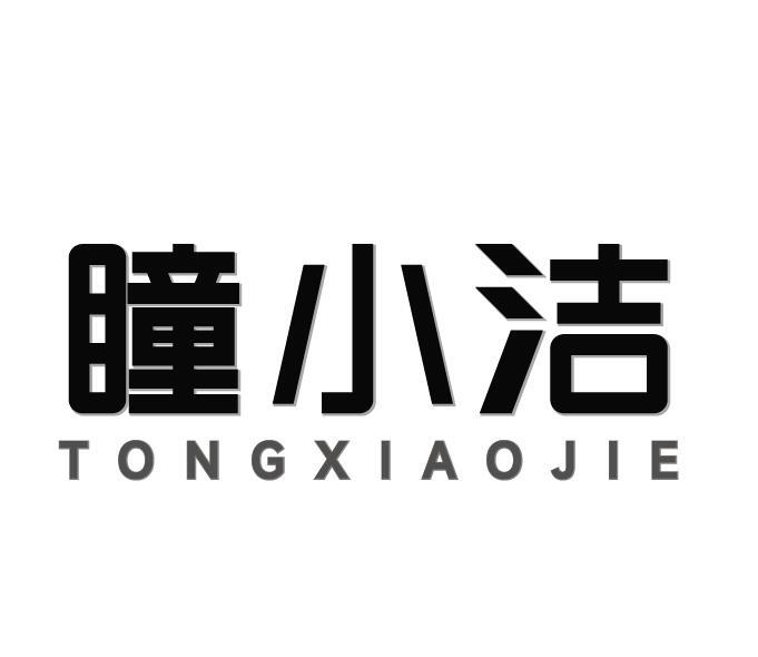 瞳小洁