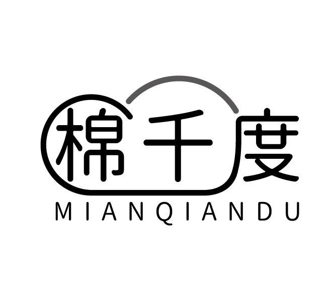 棉千度
