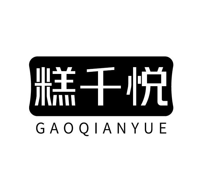 糕千悦