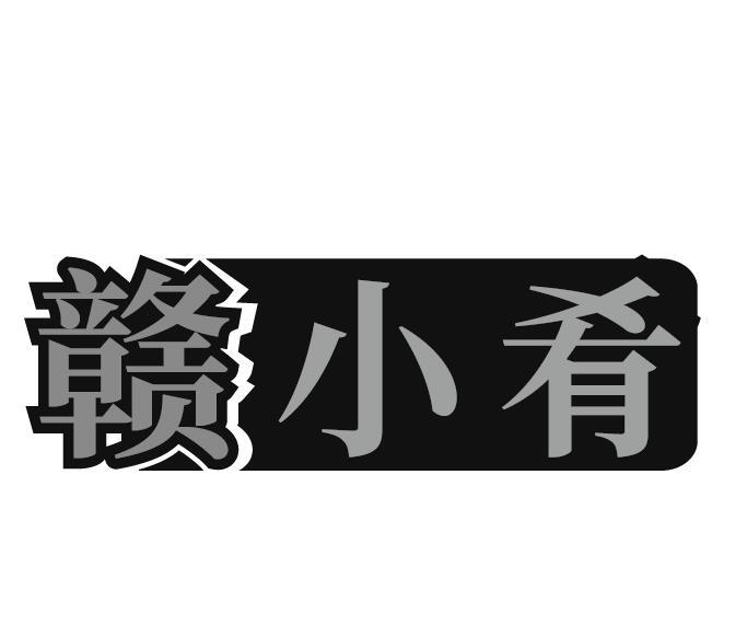赣小肴
