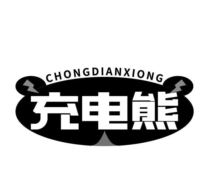 充电熊