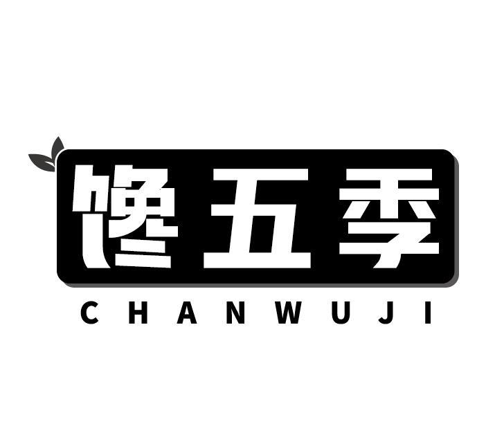 馋五季
