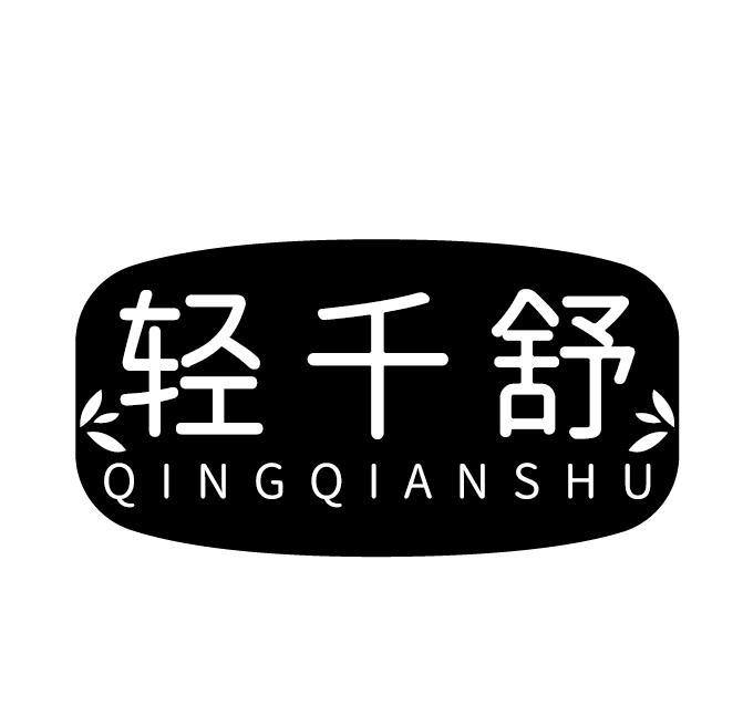 轻千舒