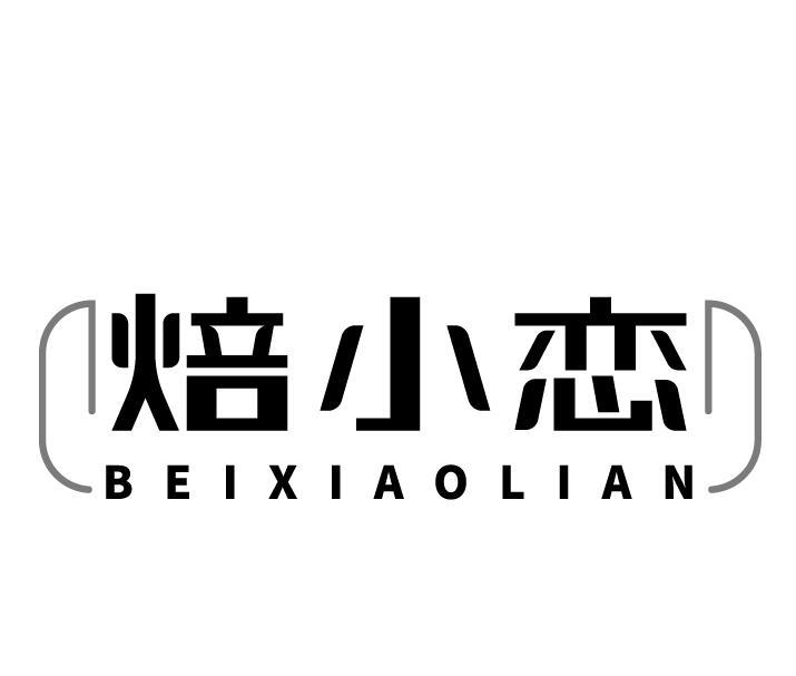 焙小恋
