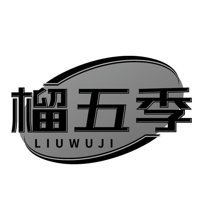榴五季