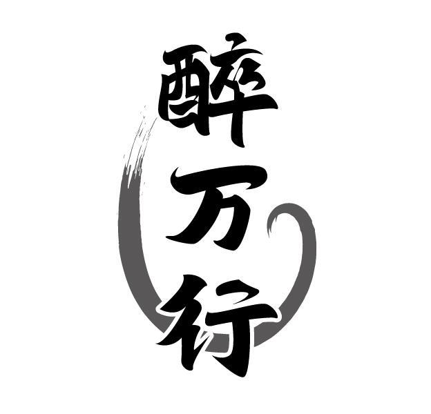醉万行