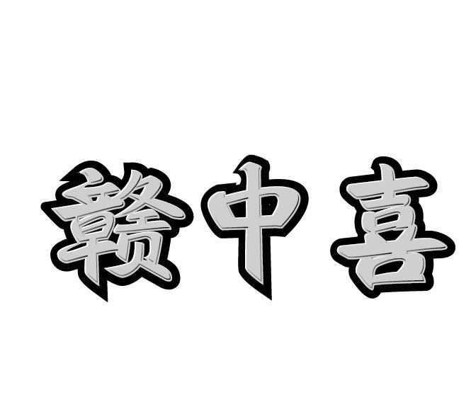 赣中喜