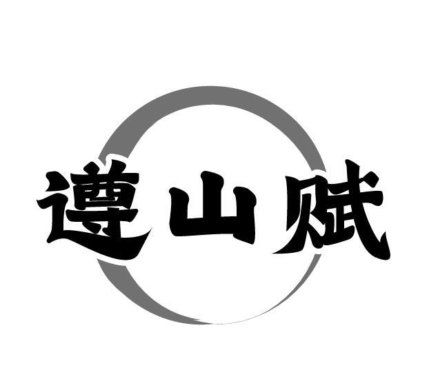 遵山赋