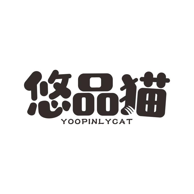 悠品猫