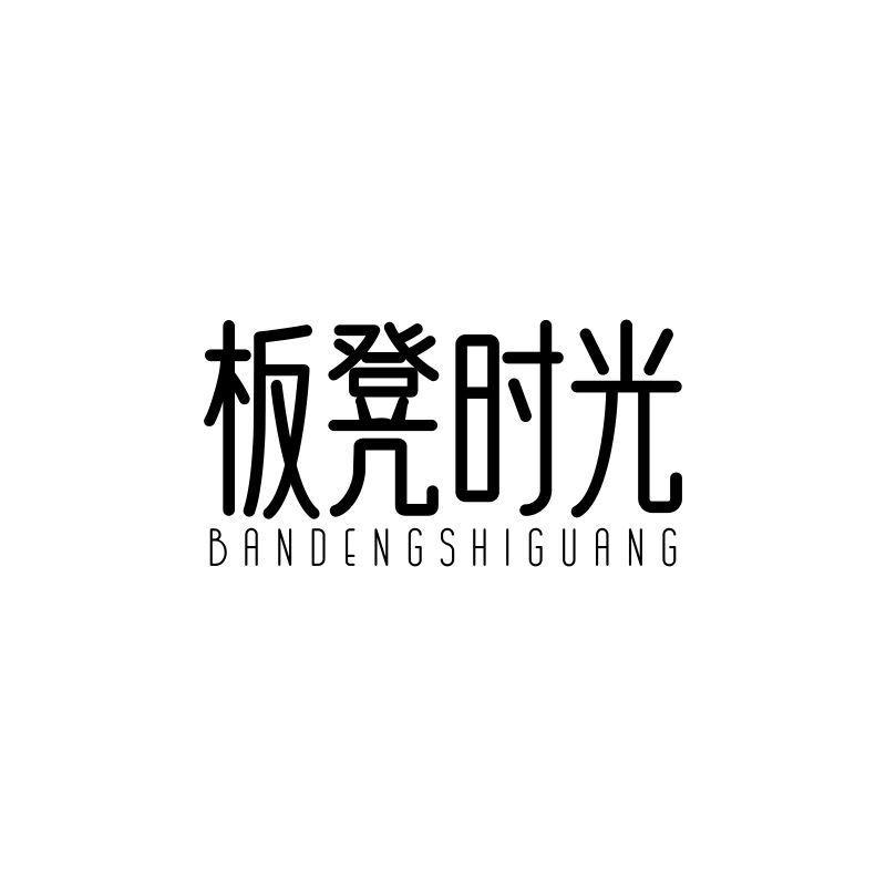 板凳时光