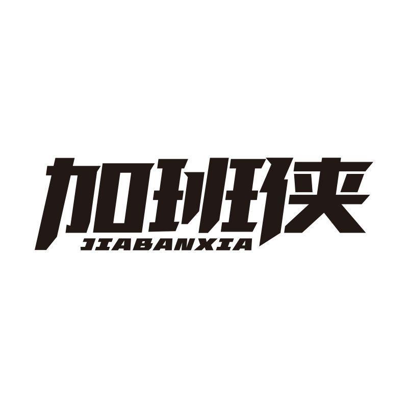 加班侠