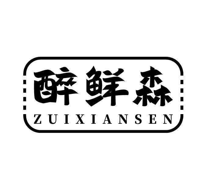醉鲜森