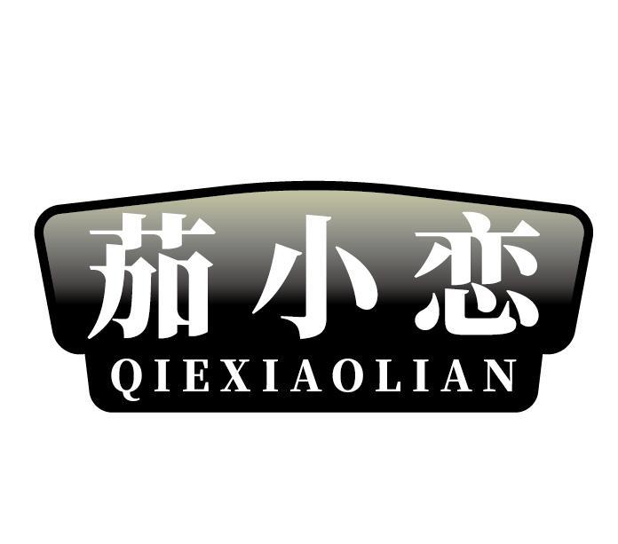 茄小恋