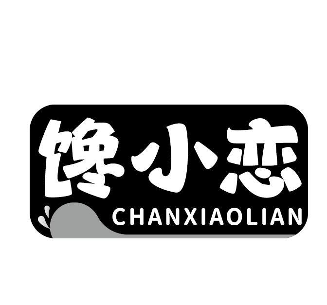馋小恋