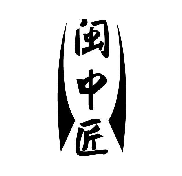闽中匠