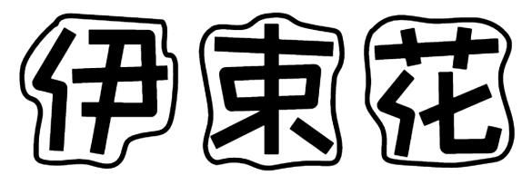 伊束花