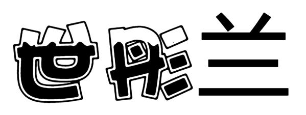 世彤兰