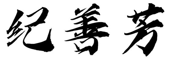 纪善芳
