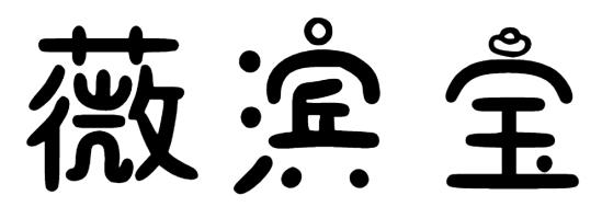 薇滨宝