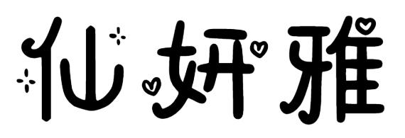 仙妍雅