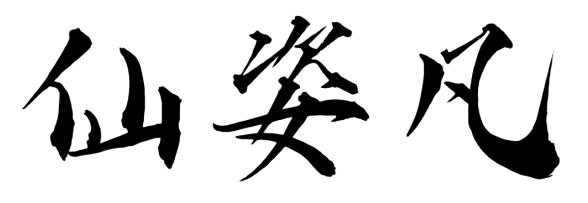 仙姿凡