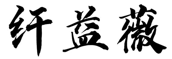 纤益薇