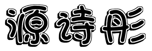 源诗彤