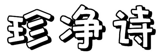 珍净诗