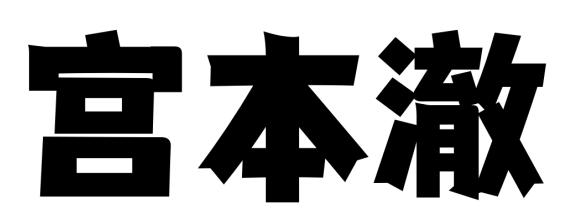 宫本澈