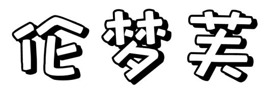 伦梦芙