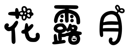 花露月