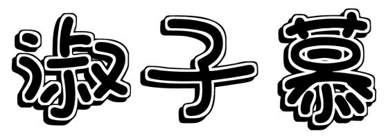 淑子慕