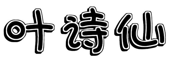 叶诗仙