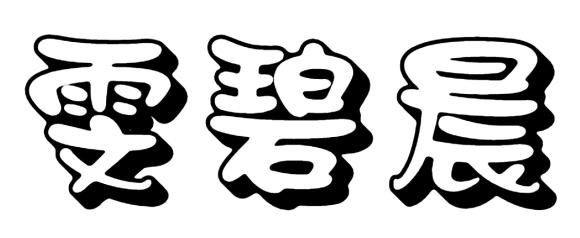 雯碧晨