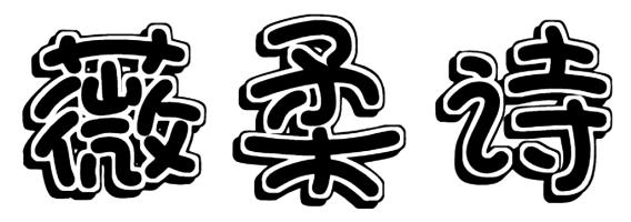 薇柔诗