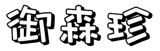 御森珍