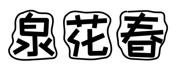 泉花春