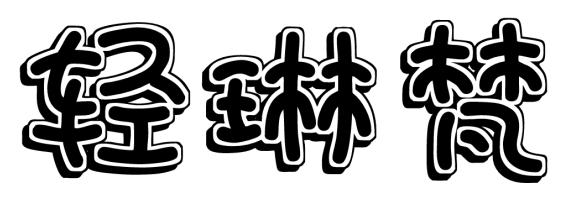 轻琳梵