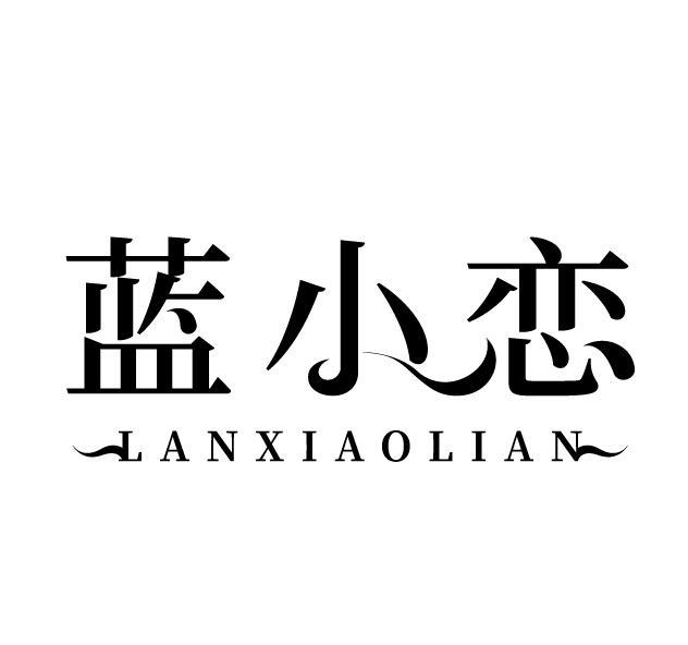 蓝小恋