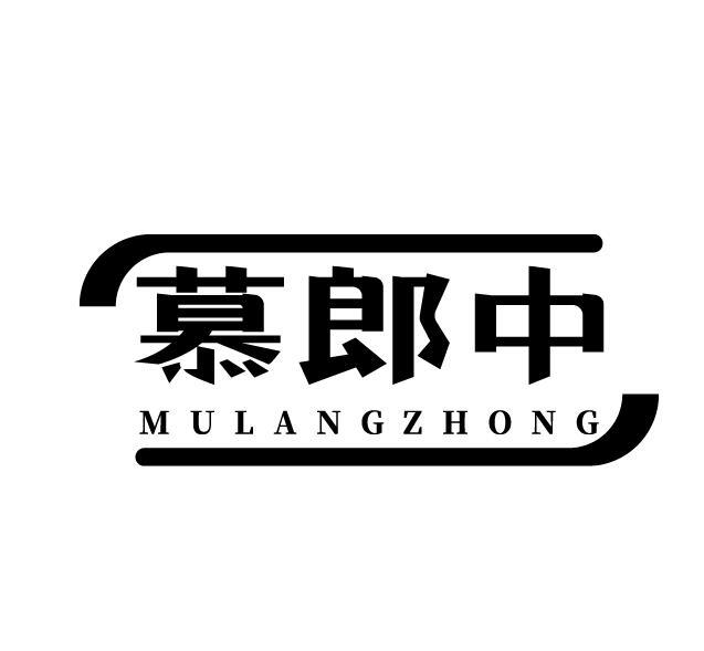 慕郎中