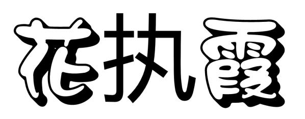 花执霞