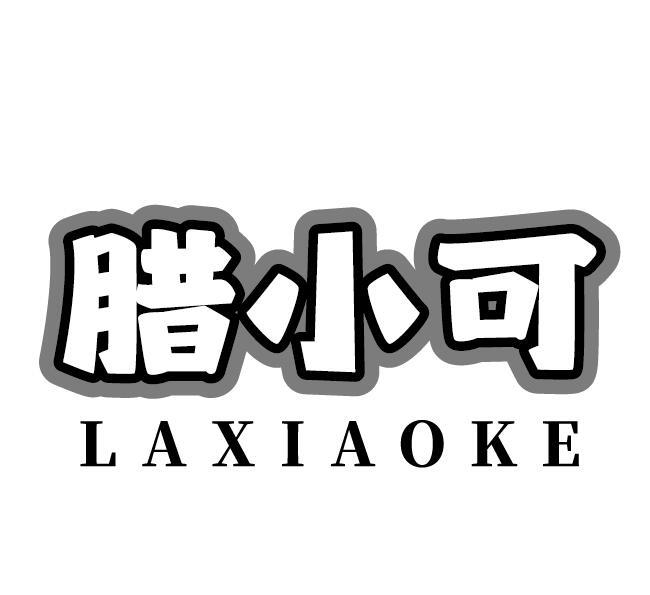 腊小可